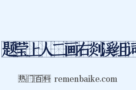 题莹上人二画右剡溪组词是什么意思的图片
